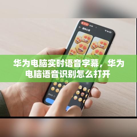 华为电脑实时语音字幕，华为电脑语音识别怎么打开 