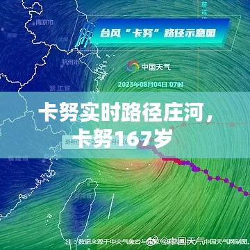 卡努实时路径庄河，卡努167岁 