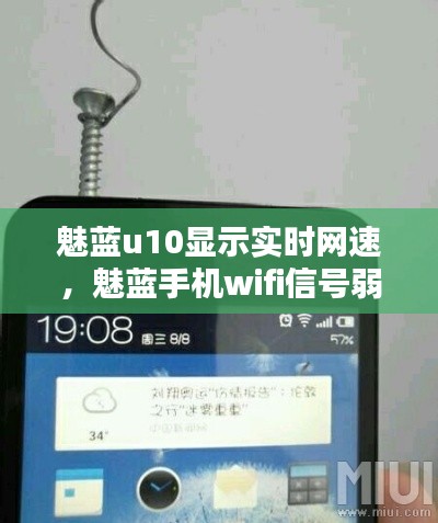 魅蓝u10显示实时网速，魅蓝手机wifi信号弱怎么办 