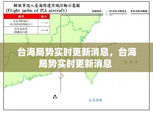 台海局势实时更新消息，台海局势实时更新消息 