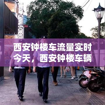 西安钟楼车流量实时今天，西安钟楼车辆限人数 