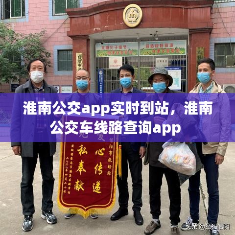 淮南公交app实时到站，淮南公交车线路查询app 