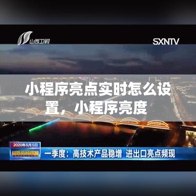 小程序亮点实时怎么设置，小程序亮度 