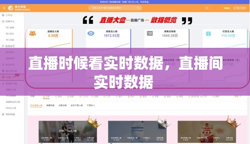 直播时候看实时数据，直播间实时数据 
