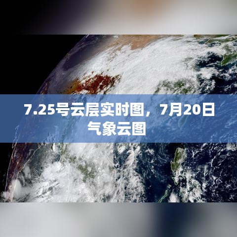 7.25号云层实时图，7月20日气象云图 
