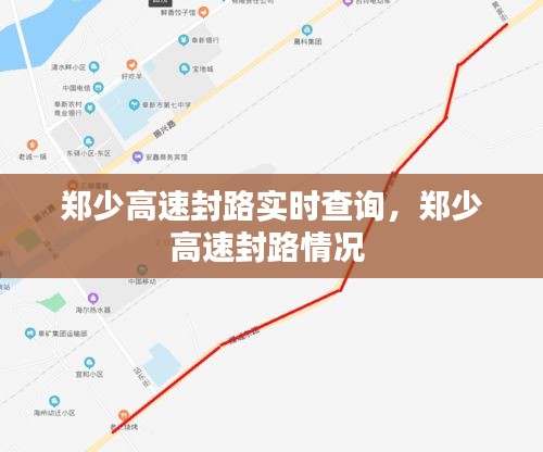郑少高速封路实时查询，郑少高速封路情况 