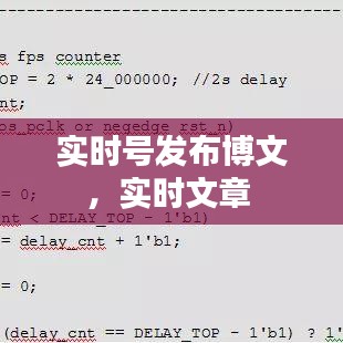 实时号发布博文，实时文章 
