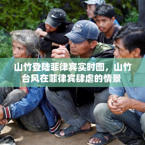 山竹登陆菲律宾实时图，山竹台风在菲律宾肆虐的情景 