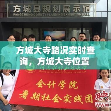 方城大寺路况实时查询，方城大寺位置 