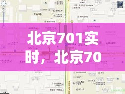 北京701实时，北京701公交线路线图 