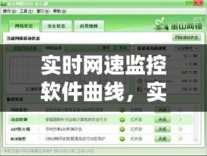 实时网速监控软件曲线，实时监控网速的软件 