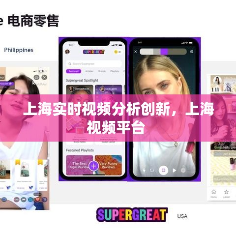 上海实时视频分析创新，上海视频平台 