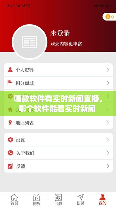 哪款软件有实时新闻直播，哪个软件能看实时新闻 