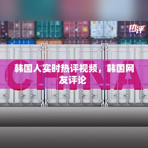 韩国人实时热评视频，韩国网友评论 