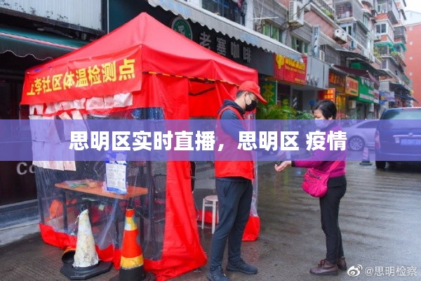 思明区实时直播，思明区 疫情 