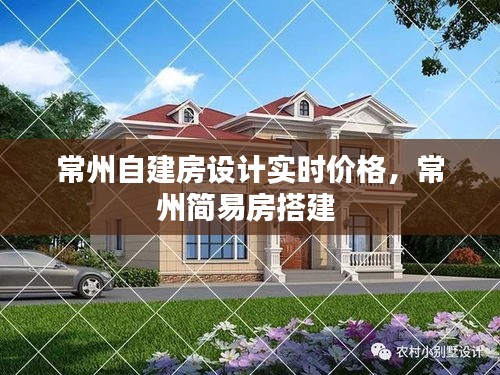常州自建房设计实时价格，常州简易房搭建 