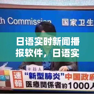 日语实时新闻播报软件，日语实时新闻播报软件下载 