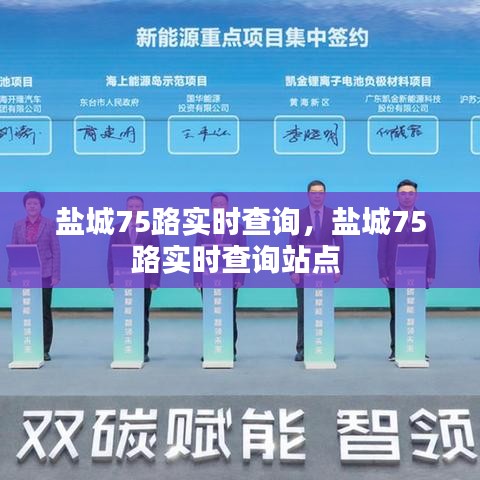 盐城75路实时查询，盐城75路实时查询站点 