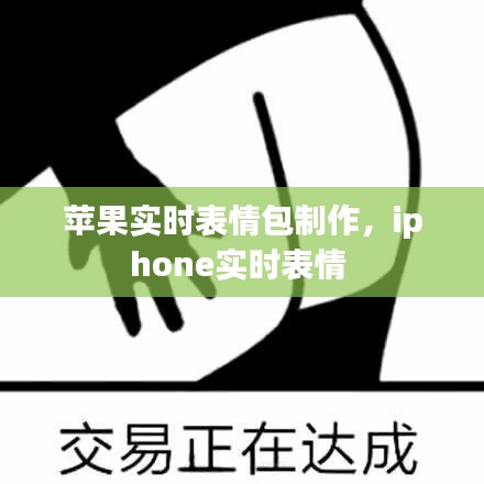 苹果实时表情包制作，iphone实时表情 