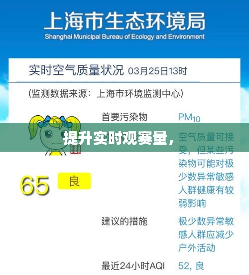 提升实时观赛量， 