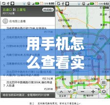 用手机怎么查看实时路况，手机怎么查看路线 