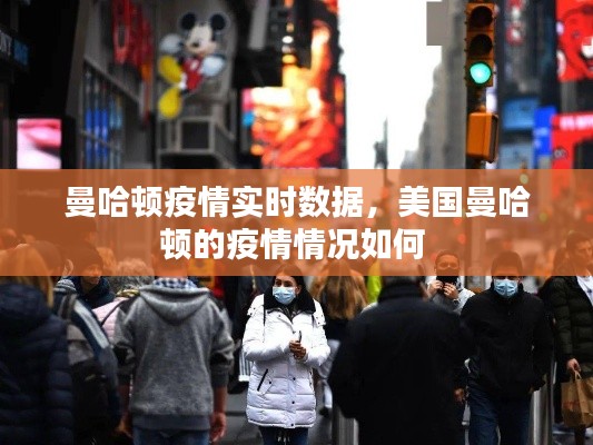 曼哈顿疫情实时数据，美国曼哈顿的疫情情况如何 