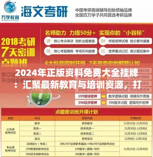 2024年正版资料免费大全挂牌：汇聚最新教育与培训资源，打造成功之路