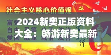 2024新奥正版资料大全：畅游新奥最新活动与资讯，尽在掌握