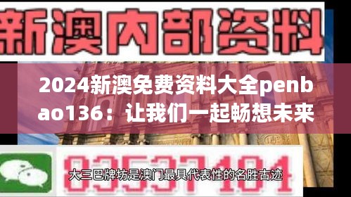 2024新澳免费资料大全penbao136：让我们一起畅想未来的可持续发展新趋势