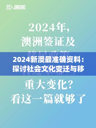 2024新澳最准确资料：探讨社会文化变迁与移民政策的未来走向