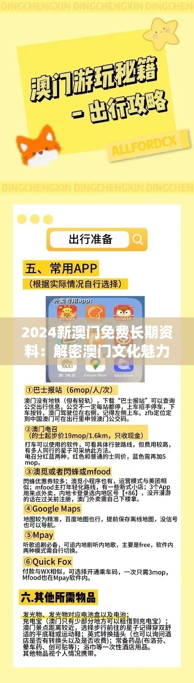 2024新澳门免费长期资料：解密澳门文化魅力与旅游新体验