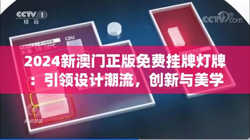 2024新澳门正版免费挂牌灯牌：引领设计潮流，创新与美学的完美融合