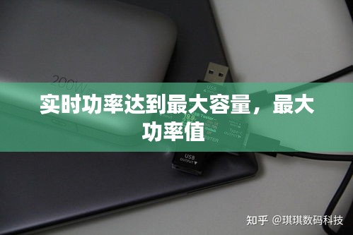 实时功率达到最大容量，最大功率值 