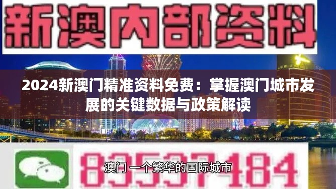 2024新澳门精准资料免费：掌握澳门城市发展的关键数据与政策解读