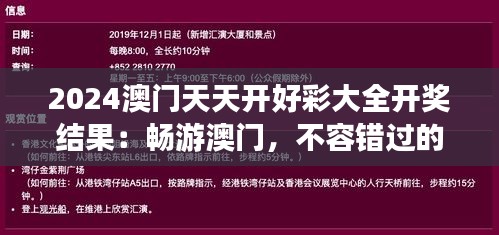 2024澳门天天开好彩大全开奖结果：畅游澳门，不容错过的精彩活动推荐
