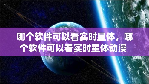 哪个软件可以看实时星体，哪个软件可以看实时星体动漫 