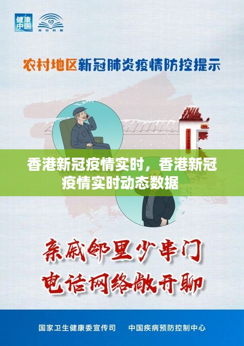 香港新冠疫情实时，香港新冠疫情实时动态数据 