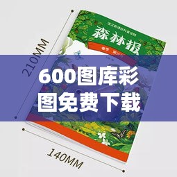 600图库彩图免费下载：丰富多样的高清插图资源等你来拿！