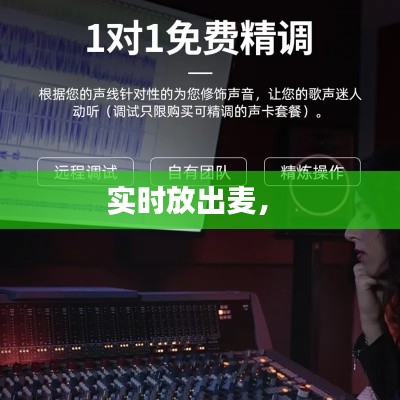 实时放出麦， 