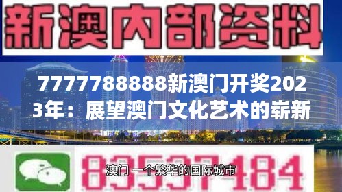 7777788888新澳门开奖2023年：展望澳门文化艺术的崭新发展篇章