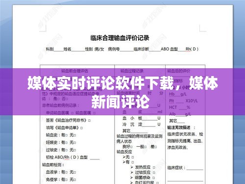 媒体实时评论软件下载，媒体新闻评论 