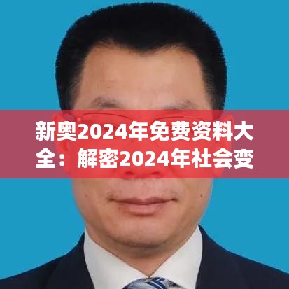 新奥2024年免费资料大全：解密2024年社会变革与新兴产业的无限可能！