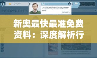 新奥最快最准免费资料：深度解析行业动态，助你决策更智慧