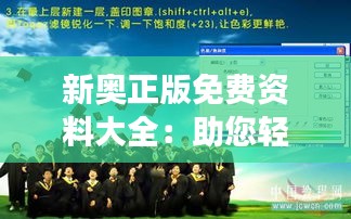 新奥正版免费资料大全：助您轻松获取最新资源，开启非凡生活之旅！