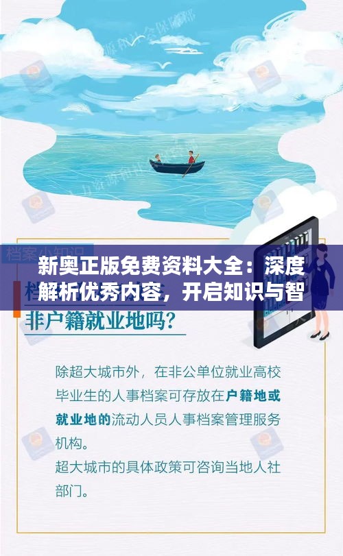 新奥正版免费资料大全：深度解析优秀内容，开启知识与智慧的新门户！