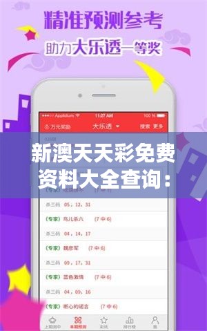 新澳天天彩免费资料大全查询：让每一条信息都成为你的智慧资源！