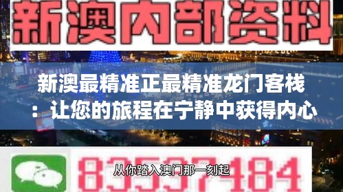 新澳最精准正最精准龙门客栈：让您的旅程在宁静中获得内心的满足