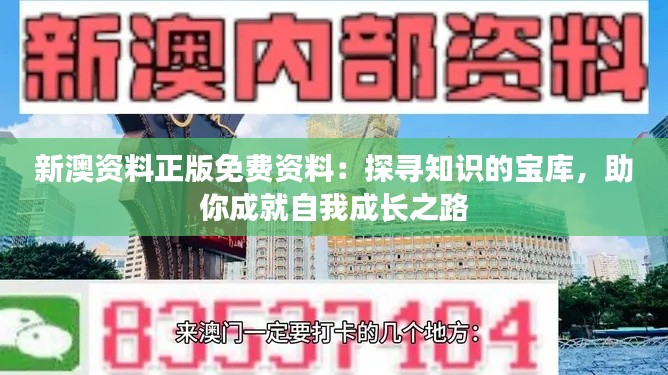 新澳资料正版免费资料：探寻知识的宝库，助你成就自我成长之路