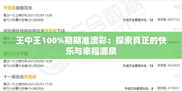王中王100%期期准澳彩：探索真正的快乐与幸福源泉