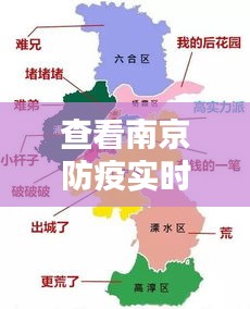 查看南京防疫实时地图，查看南京防疫实时地图最新 